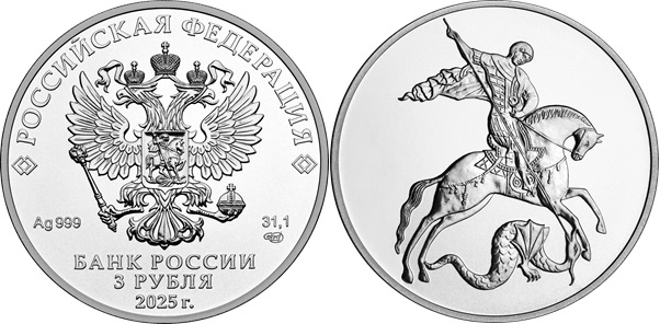 Инвестмонета «Георгий Победоносец» 3 рубля. Серебро (2025 г.)