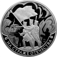 Серебряная монета серии «На страже Отечества»