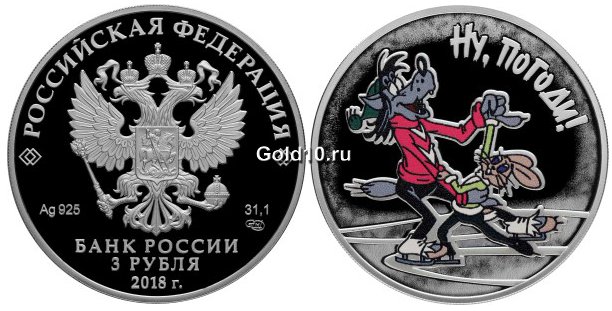 Серебряная монета «Ну, погоди!» (3 рубля)