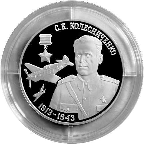На памятной монете - героический летчик Степан Колесниченко