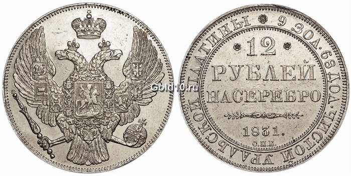 Платиновые 12 рублей 1831 г