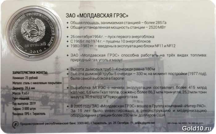 Упаковка-буклет с монетой «55 лет Молдавской ГРЭС» (фото - cbpmr.net)