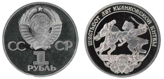 Пробная памятная монета 1 рубль 1980 годаПробная монета изготовлена из мельхиора. В 1980 году отмечалось 600 лет Куликовской битвы. Специалисты Гознака готовили к выпуску памятный рубль, посвященный этому юбилею. На основе картины М.И. Авилова «Поединок» художник ЛМД А.В. Козлов выполнил эскиз монеты, затем он был доработан, и пробные экземпляры отчеканили в нескольких вариантах. Тем не менее работа над этой монетой была остановлена, и до массовой ее чеканки дело так и не дошло. Пробные монеты сохранились в собрании Гознака.