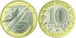 биметаллическая монета 10 руб серии «75-летие Победы советского народа в Великой Отечественной войне 1941–1945 гг.»