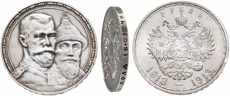 Монета к 300-летию Дома Романовых, 1913 г.