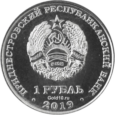 Монета «Михайло-Архангельский собор г. Рыбница»
