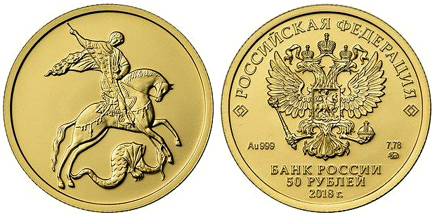 Золотая монета «Георгий Победоносец» 