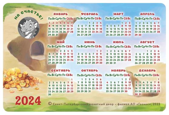 Календарь-открытка к жетону «2024 — Год Дракона»