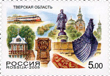 Почтовая марка 5 руб. 2005 г. «Тверская область» серии «Россия. Регионы»