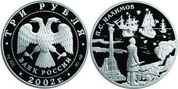 Выдающиеся полководцы и флотоводцы России: П.С. НахимовДата выпуска 03.07.2002Каталожный номер 5111–0101
