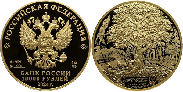 Памятные 10 000 рублей «225-летие со дня рождения А. С. Пушкина». Россия