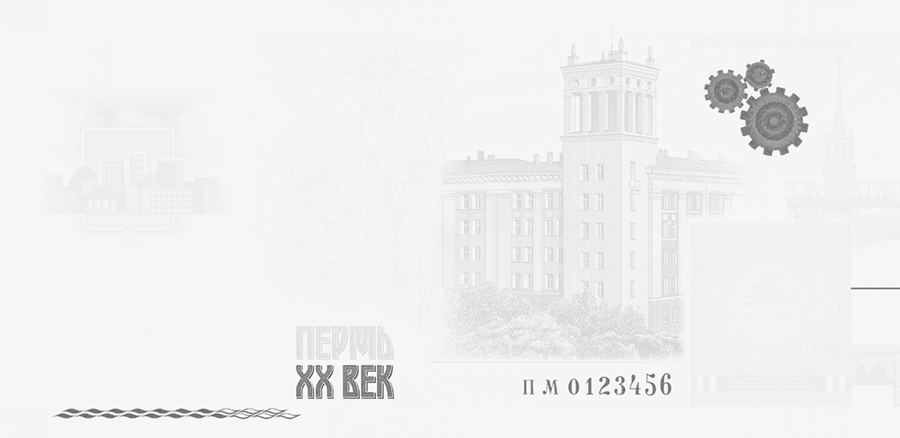 Сувенирная банкнота «Пермь ХХI век». ИК-образ