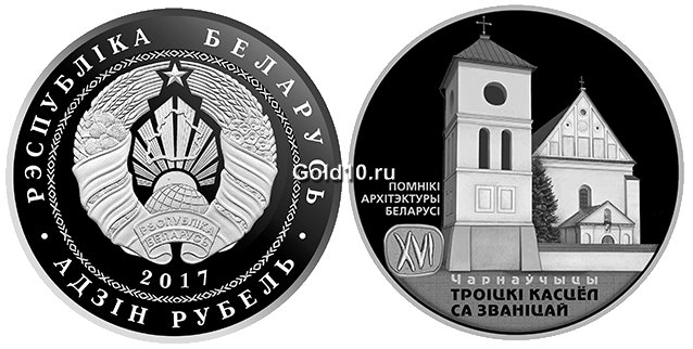 Медно-никелевая монета «Троицкий костел с колокольней. Чернавчицы»