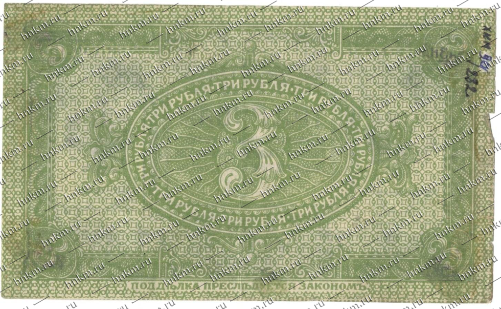 Знак денежный 3 рубля 1919 г. Сибирское Временное правительство Знак денежный 3 рубля 1919 г. Сибирское Временное правительство