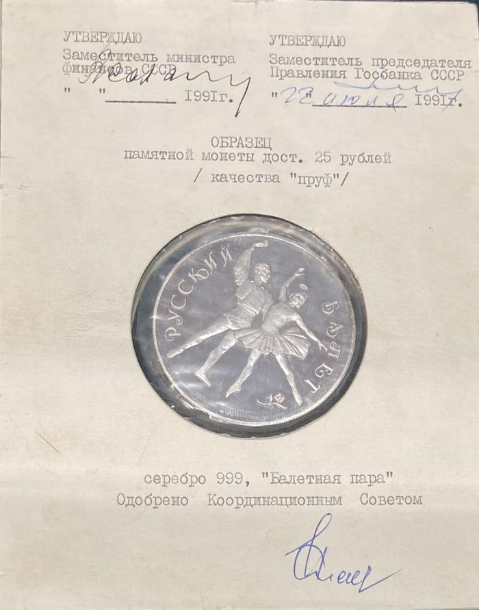 Утвержденный образец памятной монеты "Балетная пара" номиналом 25 рублей 1991 г.