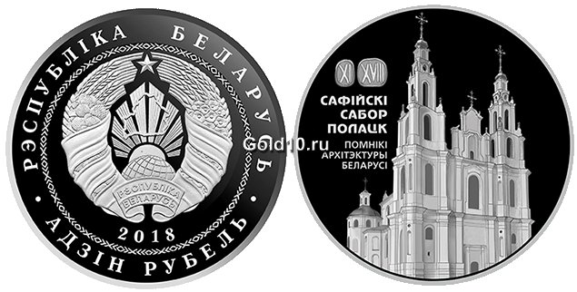 Памятная монета «Сафійскі сабор. Полацк» («Софийский собор. Полоцк») – фото www.nbrb.by