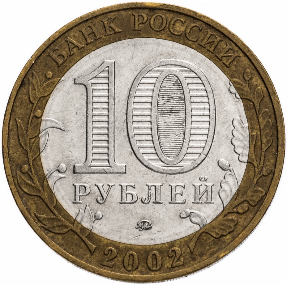 10 руб. 2002