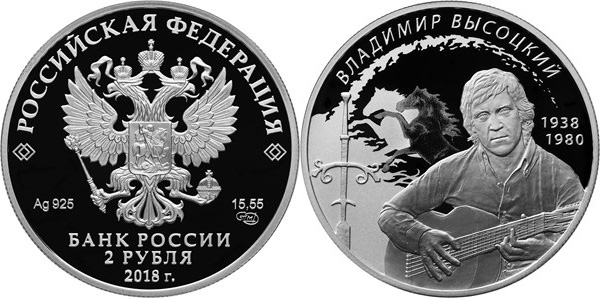 Монета «Поэт, актер В.С. Высоцкий»