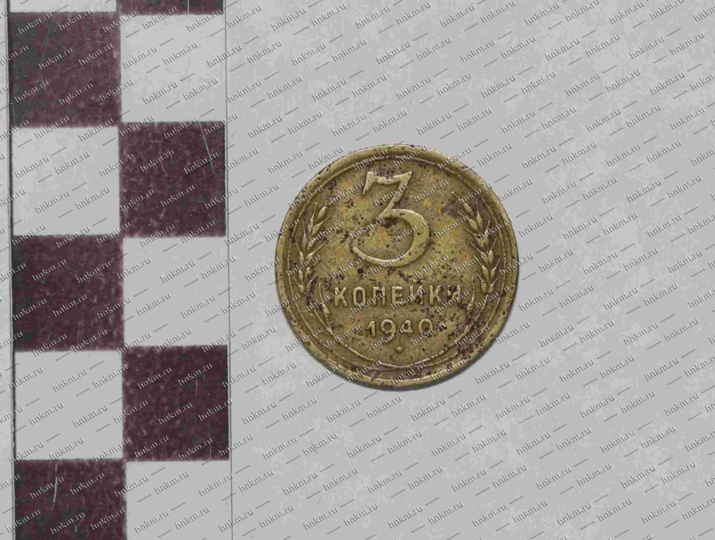 Монета 3 копейки. 1940. СССР Монета 3 копейки. 1940. СССР
