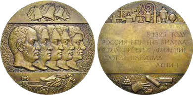 Медаль «150 лет со дня восстания декабристов». Ленинградский монетный двор, 1975 г.