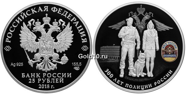 Серебряная монета серии «300 лет полиции России» (25 рублей)