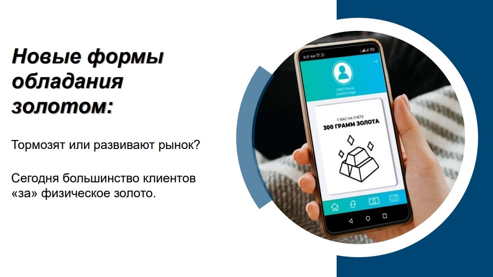 Новые формы обладания золотом