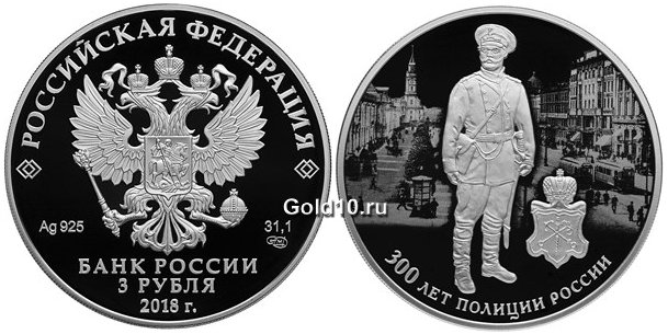 Серебряная монета серии «300 лет полиции России» (3 рубля)