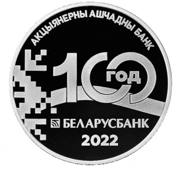Монеты к столетнему юбилею Нацбанка Белоруссии