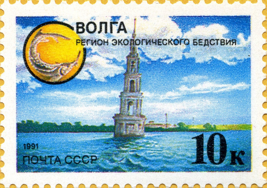 Почтовая марка 10 коп. 1991 года
