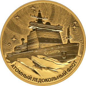 Российская монета «Атомный ледокол «Сибирь» (золотые 200 рублей)