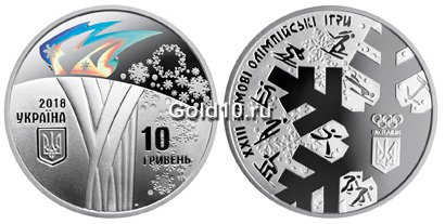 Монета «XXIII Зимние Олимпийские игры» (10 гривен)