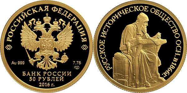 150-летие основания Русского исторического общества