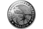 Три монеты в честь юбилея Ясско-Кишиневской операции