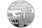 «Великий Новгород» – монета из серии «Ганзейские города»