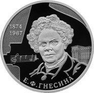 Банк России ввел в обращение памятную монету к 150-летию со дня рождения пианистки и педагога Е. Ф. Гнесиной