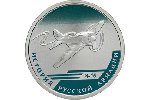 Новые монеты Банка России посвящены самолетам «И-16» и «ИЛ-76» (1 рубль)