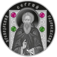 Святой Сергий Радонежский на монетах: к 600-летию обретения мощей