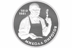 НБУ выпускает серебряную монету в честь медицинского светила - Николая Ивановича Пирогова (1810-1881)