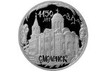 Серебряная монета в честь юбилея основания Смоленска