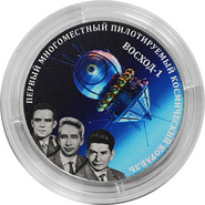 60-летие полету первого многоместного пилотируемого космического корабля «Восход-1» на серебряных 20 рублях. Приднестровье