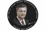 Медаль в честь Президента Украины