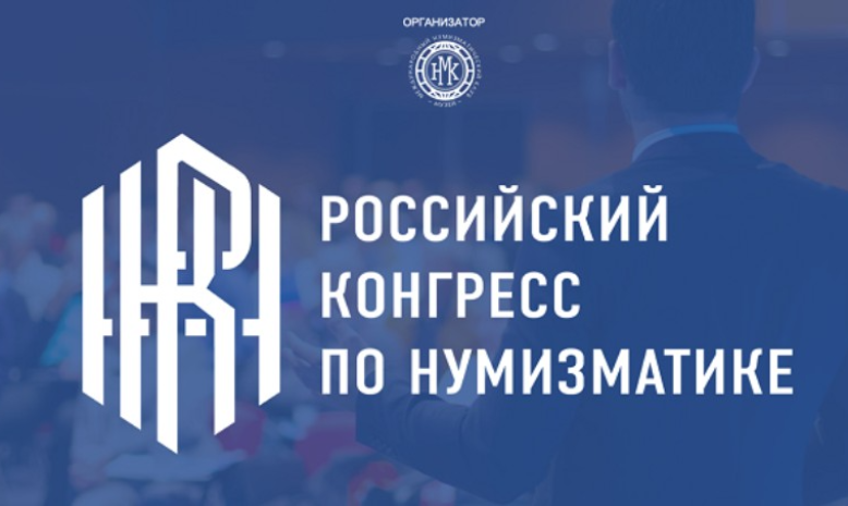 В июне пройдет Российский конгресс по нумизматике