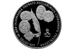 Три рубля: памятная монета Банка России