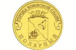 Полярный – на монете серии «Города воинской славы»