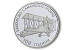 Монета «100-летие болгарского самолетостроения» - новинка нумизматического рынка