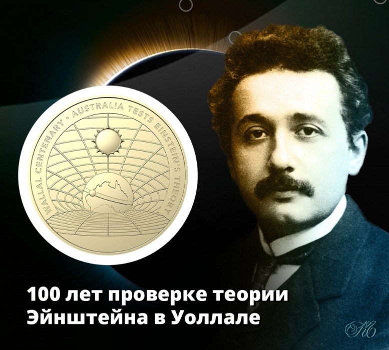 Монета к столетию проверки  теории Эйнштейна