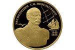 Г.И. Невельский изображен на золотой монете