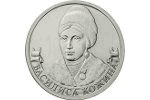 Портрет Василисы Кожиной разместили на монете номиналом <br> 2 рубля