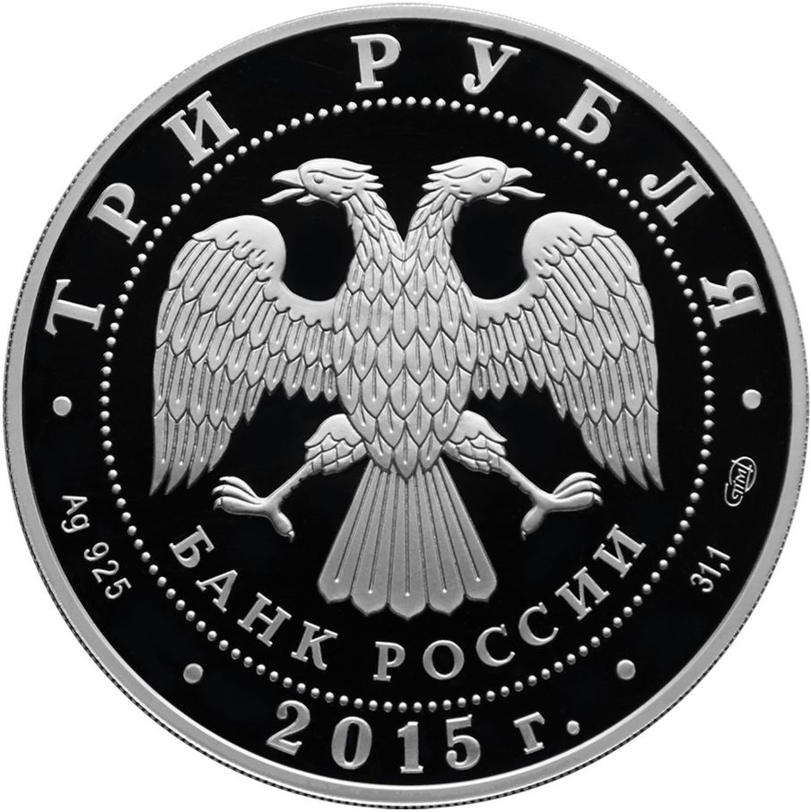 Илл. 8.1. Памятная монета 3 руб. 2015 года. Ag Илл. 8.1. Памятная монета 3 руб. 2015 года. Ag