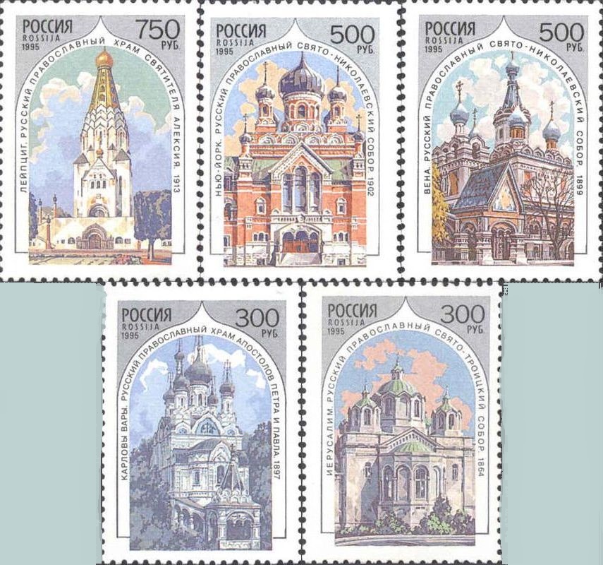 Серия почтовых марок 1995 г. «Храмы РПЦ за рубежом» Серия почтовых марок 1995 г. «Храмы РПЦ за рубежом»